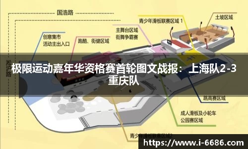 极限运动嘉年华资格赛首轮图文战报：上海队2-3重庆队