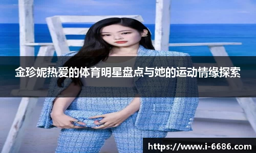 金珍妮热爱的体育明星盘点与她的运动情缘探索