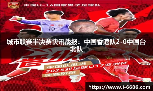 城市联赛半决赛快讯战报：中国香港队2-0中国台北队