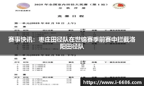 赛事快讯：枣庄田径队在世锦赛季前赛中拦截洛阳田径队