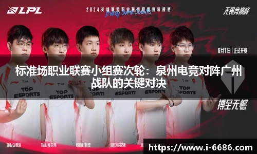 标准场职业联赛小组赛次轮：泉州电竞对阵广州战队的关键对决