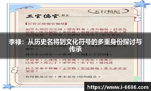 李禄：从历史名将到文化符号的多重身份探讨与传承